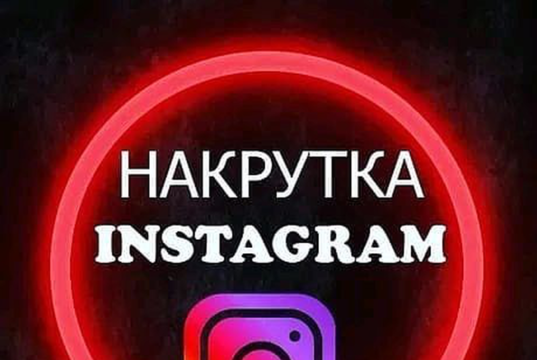 Основы накрутки подписчиков в Instagram: шаг за шагом