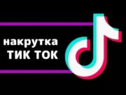 Накрутка Подписчиков TikTok: Искусство Популярности