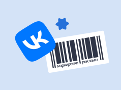 Что нужно знать о маркировке рекламы в интернете по новым правилам?