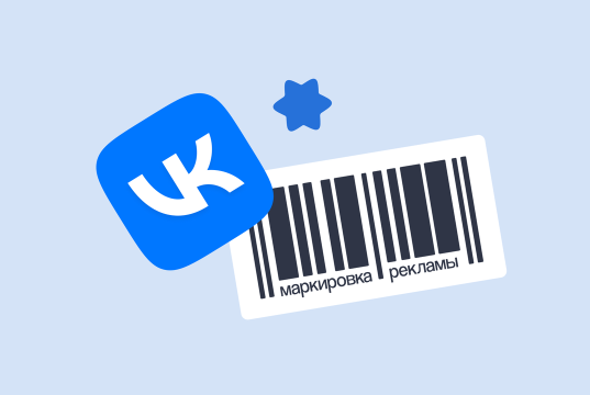 Что нужно знать о маркировке рекламы в интернете по новым правилам?