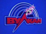 Топовые стратегии игры в казино Вулкан: путь к успеху